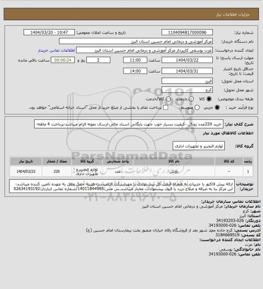 استعلام خرید 220عدد زونکن -کیفیت بسیار خوب جهت بایگانی اسناد مالی-ارسال نمونه الزام میباشد-پرداخت 4 ماهه-