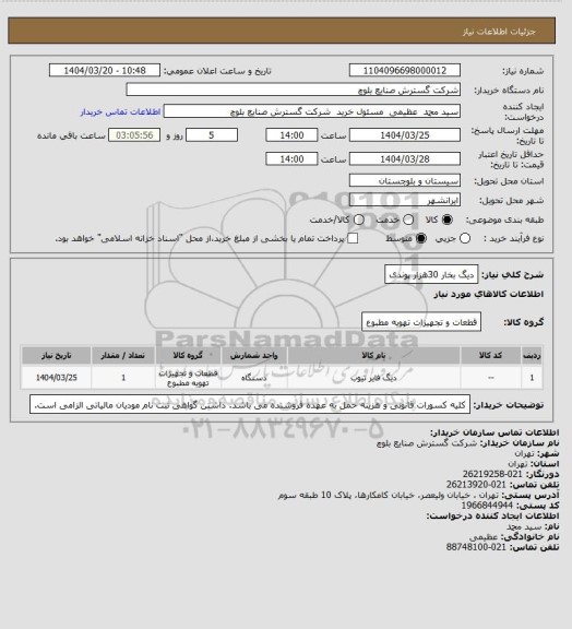 استعلام دیگ بخار 30هزار پوندی
