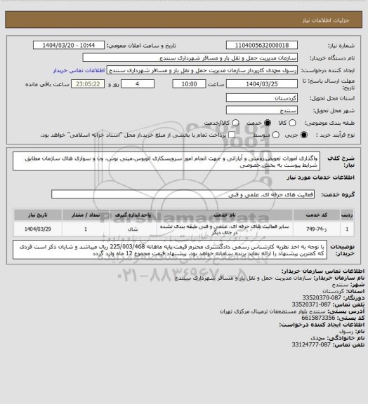 استعلام واگذاری امورات تعویض روغنی و آپاراتی  و جهت انجام امور سرویسکاری اتوبوس،مینی بوس، ون و سواری های سازمان مطابق شرایط پیوست به بخش خصوصی