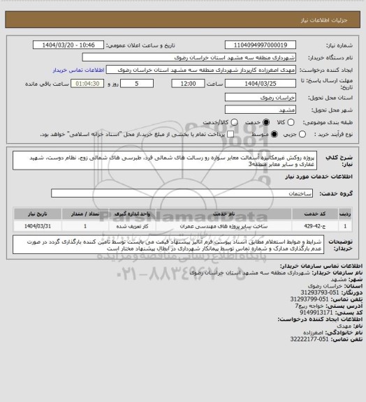 استعلام پروژه روکش غیرمکانیزه آسفالت معابر سواره رو رسالت های شمالی فرد، طبرسی های شمالی زوج، نظام دوست، شهید غفاری و سایر معابر منطقه3
