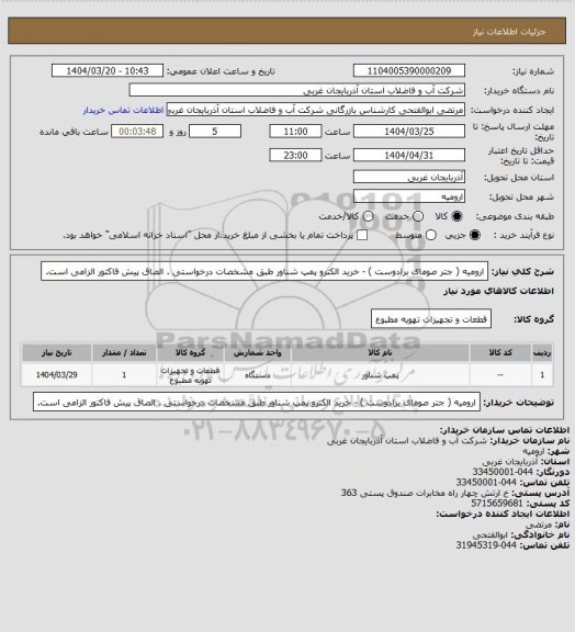استعلام ارومیه ( جتر صومای برادوست )  - خرید الکترو پمپ شناور طبق مشخصات درخواستی . الصاق پیش فاکتور الزامی است.