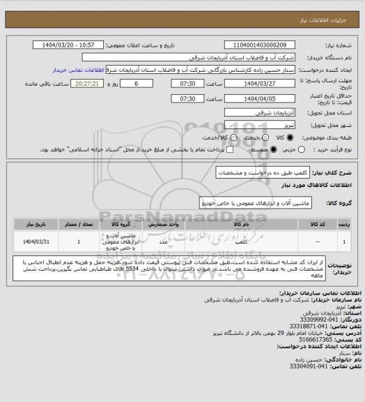 استعلام کلمپ طبق ده درخواست و مشخصات