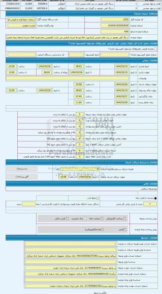 مزایده ، سنگ آهن موجود در بندر امام خمینی (ره)-رویت کالا توسط خریدار الزامی می باشد./همچنین تمام هزینه های مترتبه ازجمله بیمه مح