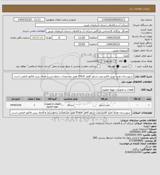 استعلام شهرستان نقده: خرید الکترو پمپ شناور کامل 374/4 طبق مشخصات درخواستی و الصاق پیش فاکتور الزامی است.