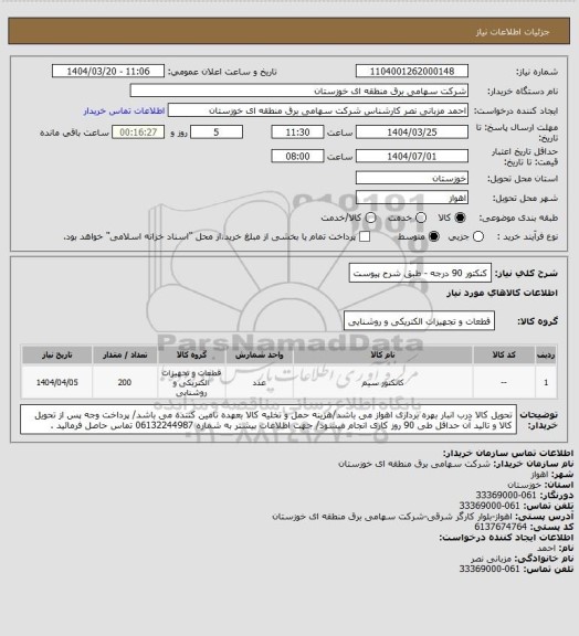 استعلام کنکتور 90 درجه - طبق شرح پیوست