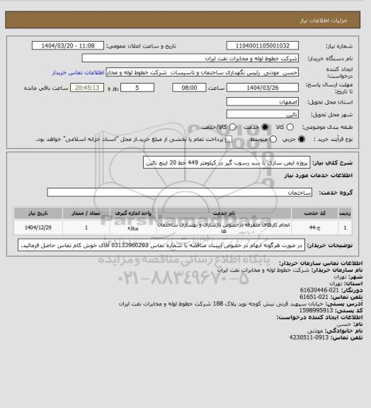 استعلام پروژه ایمن سازی با  سد رسوب گیر  در کیلومتر 449 خط 20 اینچ نائین