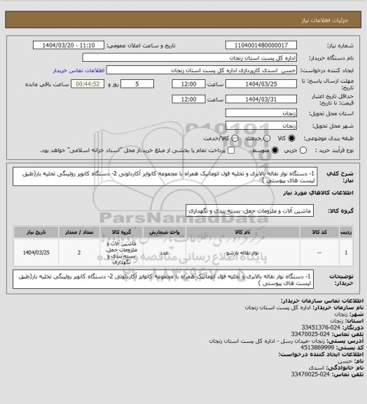 استعلام 1- دستگاه نوار نقاله بالابری و تخلیه فول اتوماتیک همراه با مجموعه کانوایر آکاردئونی  2- دستگاه کانویر رولینگی تخلیه بار(طبق لیست های پیوستی )
