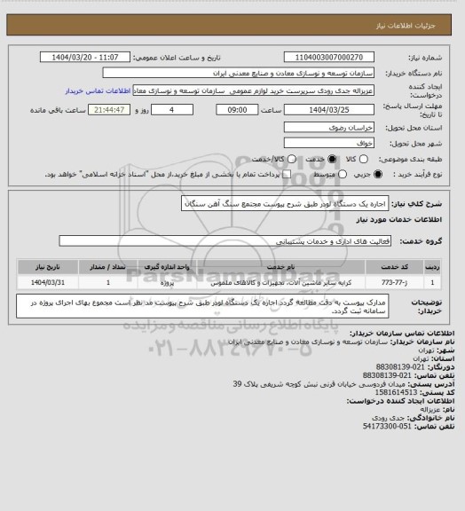 استعلام اجاره یک دستگاه لودر طبق شرح پیوست
مجتمع سنگ آهن سنگان