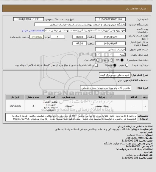 استعلام خرید سماور جهت مرکز گرمه