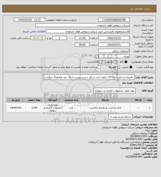 استعلام دفترچه یادداشت 23*14 پاپکو با آرم شرکت بشرح پیوست (رنگ جلد هماهنگ میگردد)