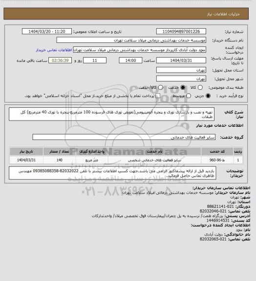 استعلام تهیه و نصب و بازسازی توری و پنجره آلومینیومی(تعویض توری های فرسوده 100 مترمربع-پنجره با توری 40 مترمربع) کل طبقات