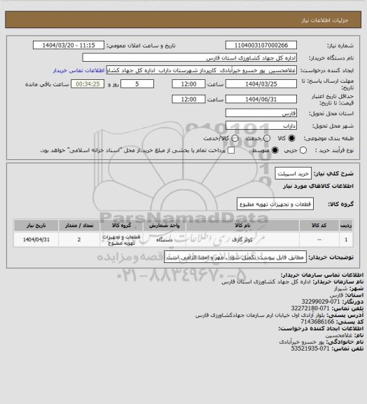 استعلام خرید اسپیلت