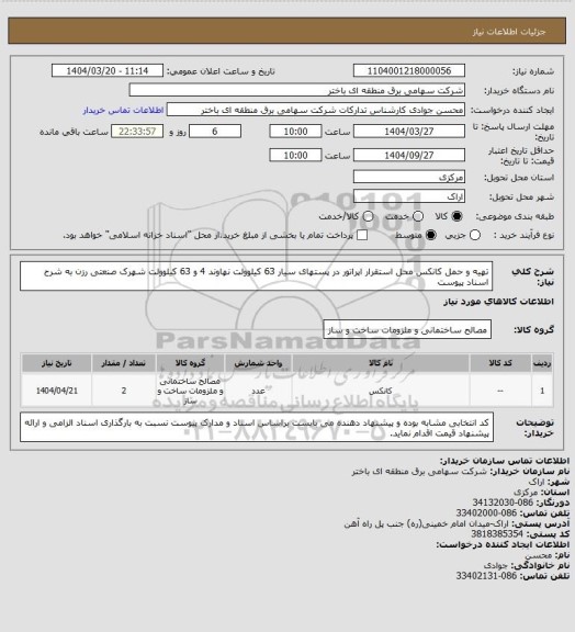 استعلام تهیه و حمل کانکس محل استقرار اپراتور در پستهای سیار 63 کیلوولت نهاوند 4 و 63 کیلوولت شهرک صنعتی رزن به شرح اسناد پیوست