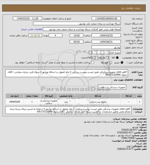 استعلام 7قلم کالای تجهیزات پزشکی طبق لیست پیوست پرداخت 2 ماه .تحویل در اسکله بوشهر •	سوال فنی درباره سفارش : آقای رضوی 09173722994