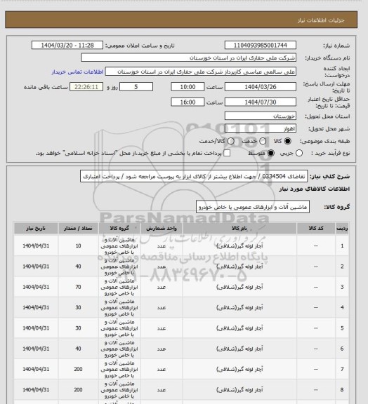 استعلام تقاضای 0334504 / جهت اطلاع بیشتر از کالای  ابزار به پیوست مراجعه شود / پرداخت اعتباری