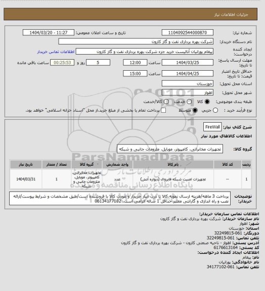استعلام FireWall
