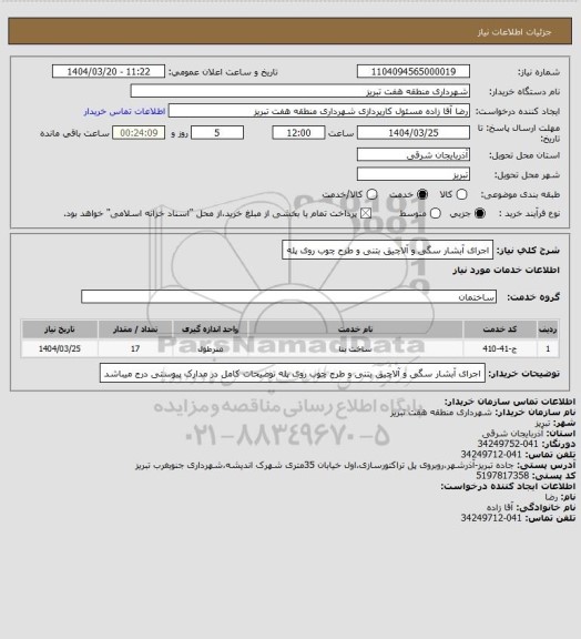 استعلام اجرای آبشار سگی و آلاچیق بتنی و طرح چوب روی پله