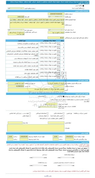 مناقصه، فراخوان ارزیابی کیفی اجرای خطوط انتقال فاضلاب مناطقی از کمپلو ، لشکر ، کوی مجاهد ، منطقه شیبان و نقاط پراکنده شهر اهواز