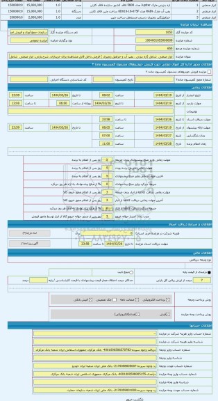 مزایده ، ابزار صنعتی  شامل (اره بنزنی ، پمپ آب و جرثقیل زنجیری ) فروش داخل قابل مشاهده برای خریداران