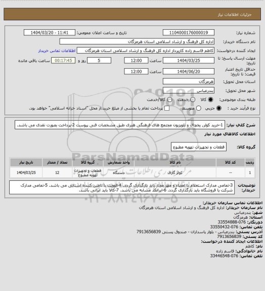 استعلام 1-خرید کولر, یخچال و تلویزیون مجتمع های فرهنگی هنری  طبق مشخصات فنی پیوست
2-پرداخت بصورت نقدی می باشد.