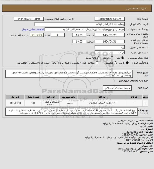 استعلام آتل آلومنیومی تعداد 100عدد-پیش فاکتورحتماپیوست گردد-رعایت ضوابط ابلاغی تجهیزات پزشکی ومطابق باآیین نامه مالی ومعاملاتی دانشگاه