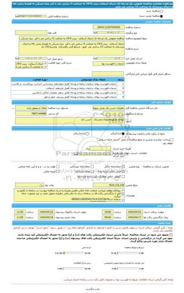 مناقصه، مناقصه عمومی یک مرحله ای اجرای آسفالت  بیندر 0-19 به ضخامت 5 سانتی متر با قیر  بنیاد مسکن به همراه پخش mc و اجرای زیرسازی به ضخامت 15 سانتی متر  طبق