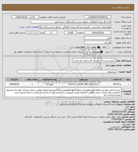استعلام تکمیل زیرساخت کمپینگ گردشگری تپه ازبکی