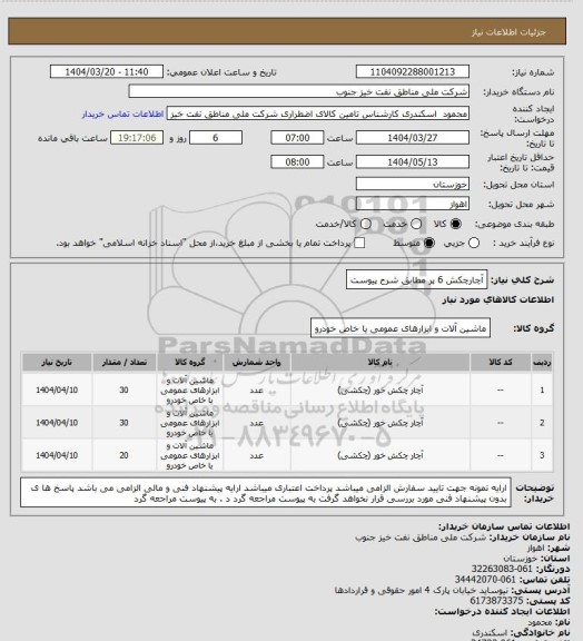 استعلام آچارچکش 6 پر مطابق شرح پیوست