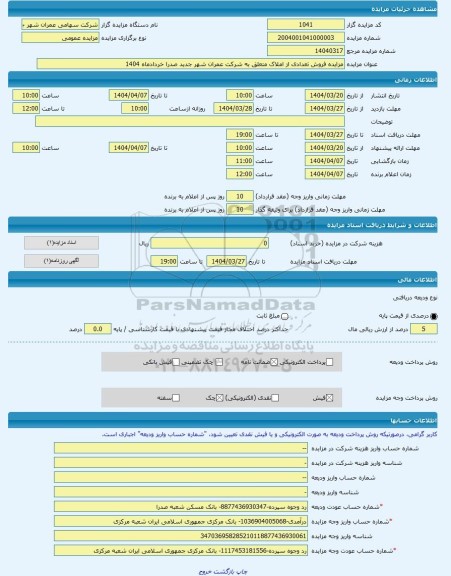 مزایده ، مزایده فروش تعدادی از املاک متعلق به شرکت عمران شهر جدید صدرا خردادماه 1404 -مزایده زمین  - استان فارس
