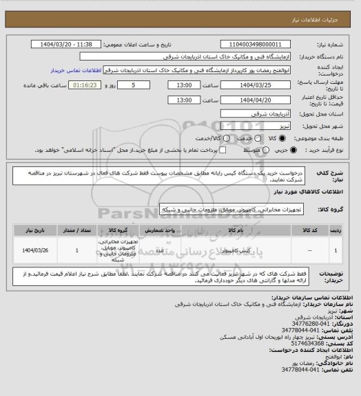 استعلام درخواست خرید یک دستگاه کیس رایانه مطابق مشخصات پیوست فقط شرکت های فعال در شهرستان تبریز در مناقصه شرکت نمایند.