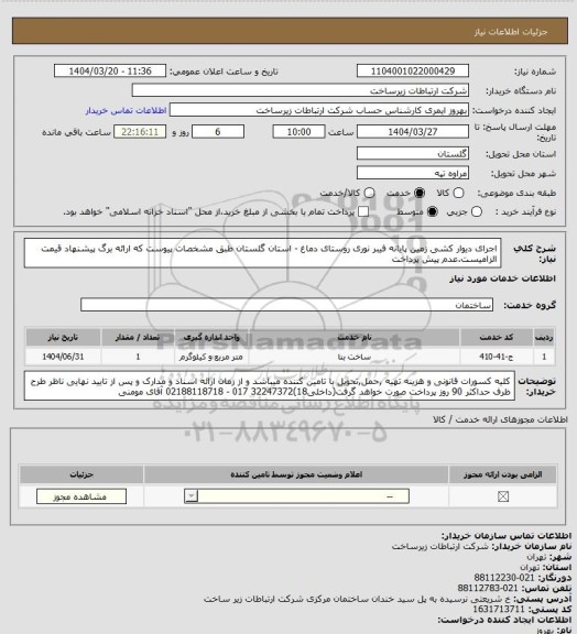 استعلام اجرای دیوار کشی زمین پایانه فیبر نوری روستای دماغ - استان گلستان   طبق مشخصات پیوست که ارائه برگ پیشنهاد قیمت الزامیست.عدم پیش پرداخت