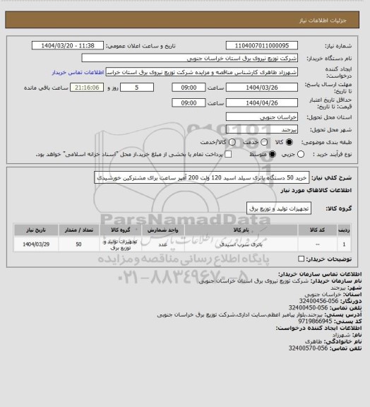 استعلام خرید 50 دستگاه باتری سیلد اسید 120 ولت 200 آمپر ساعت برای مشترکین خورشیدی