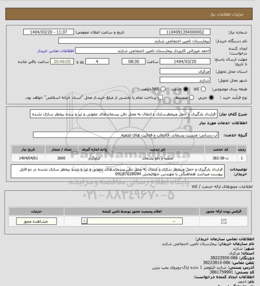 استعلام قرارداد بارگیری و حمل وبیخطرسازی و انتقال به محل دفن پسماندهای عفونی و تیز و برنده بیخطر سازی نشده