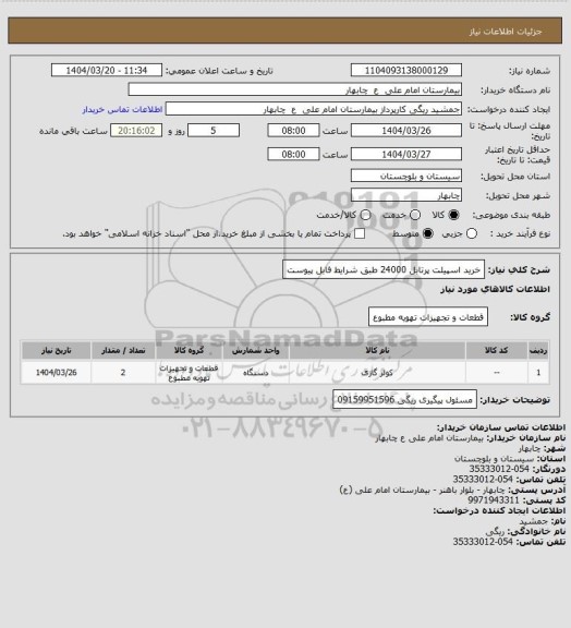 استعلام خرید اسپیلت پرتابل 24000 طبق شرایط فابل پیوست