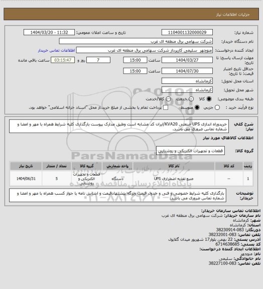 استعلام خریدوراه اندازی UPS صنعتی KVA20/ایران کد مشابه است وطبق مدارک پیوست بارگذاری کلیه شرایط همراه با مهر و امضا و شماره تماس ضروری می باشد.