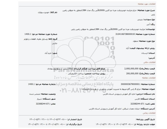 مزایده، مزایده خودرو وانت مزدا دو کابین b2000iآبی رنگ مدل 1384متعلق به متوفی رامین پاپی