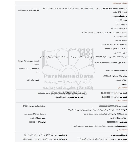 مزایده، 491.66 سهم مشاع از 3976.85 سهم مشاع از 53563 سهم عرصه و اعیان از پلاک ثبتی 86 فرعی از 371 اصلی