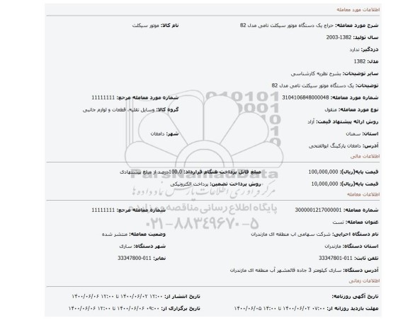 مزایده، یک دستگاه موتور سیکلت نامی مدل 82