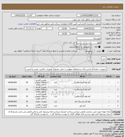 استعلام ابزار