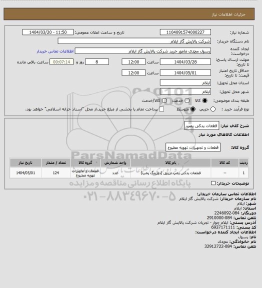 استعلام قطعات یدکی پمپ