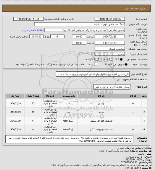 استعلام تایر ماشین الات- تابر جرثقیل-والو باد تایر شرح بیشتر پیوست شده است