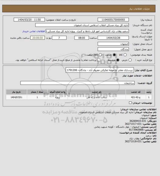 استعلام زیرسازی معابر مجموعه تفکیکی معروف آباد - چادگان- 1791206
