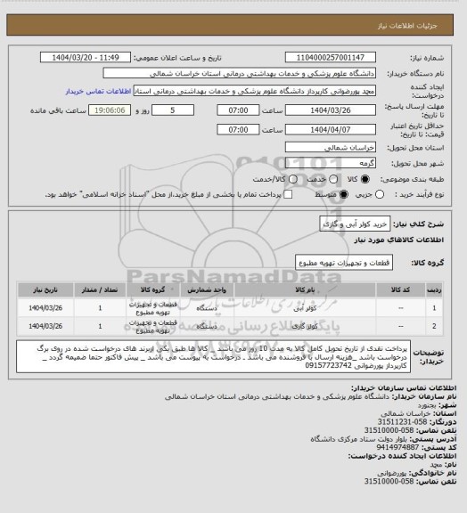 استعلام خرید کولر آبی و گازی