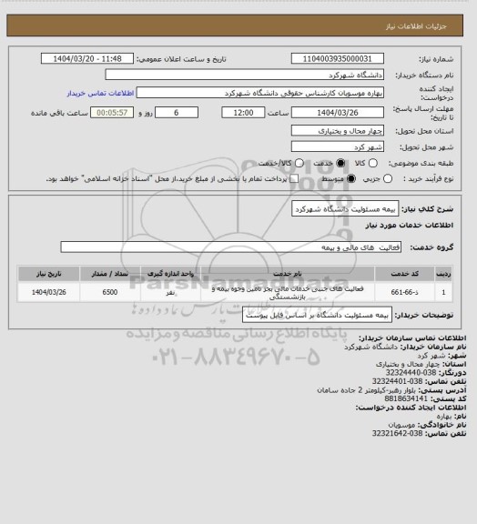 استعلام بیمه مسئولیت دانشگاه شهرکرد