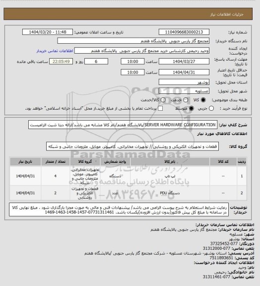استعلام SERVER HARDWARE CONFIGURATION/پالایشگاه هفتم/نام کالا مشابه می باشد/ارائه دیتا شیت الزامیست