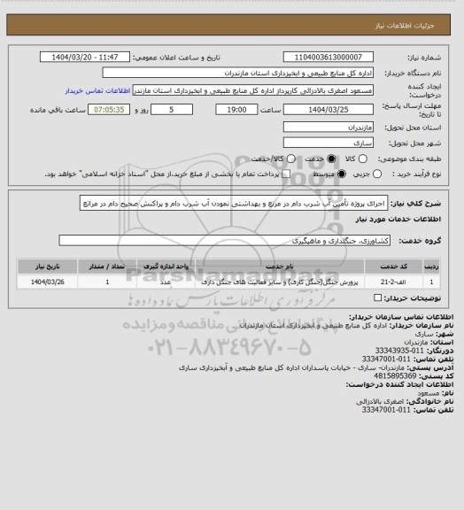 استعلام اجرای پروژه تأمین آب شرب دام در مرتع و بهداشتی نمودن آب شرب دام و پراکنش صحیح دام در مراتع