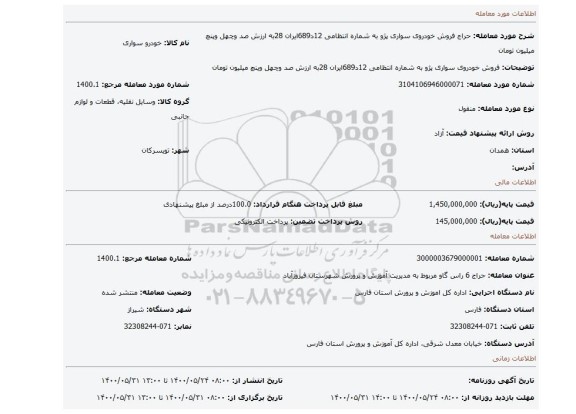 مزایده، فروش خودروی سواری پژو به شماره انتظامی 12د689ایران 28به ارزش صد وچهل وپنچ میلیون تومان