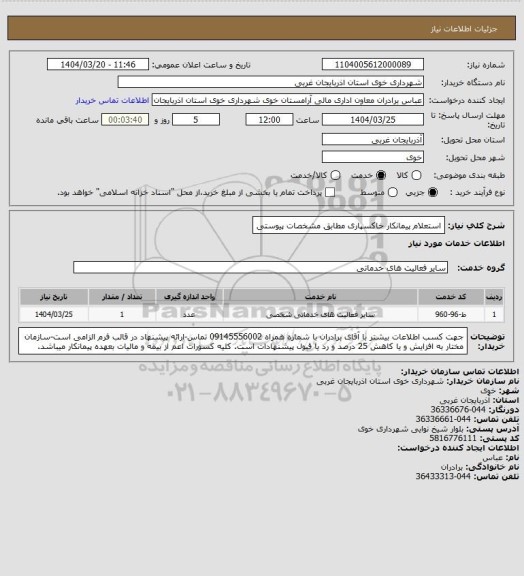 استعلام استعلام پیمانکار خاکسپاری مطابق مشخصات پیوستی