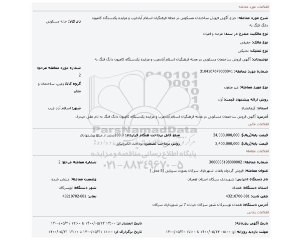 مزایده، آگهی فروش ساختمان مسکونی در محله فرهنگیان اسلام آبادغرب و مزایده یکدستگاه کامیون دانگ فنگ به