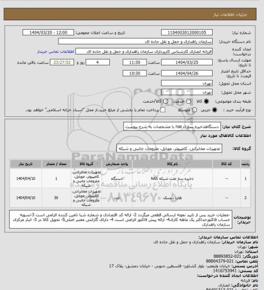 استعلام دستگاهذخیره سازی nas  با مشخصات به شرح پیوست